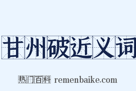 甘州破近义词是什么意思的图片